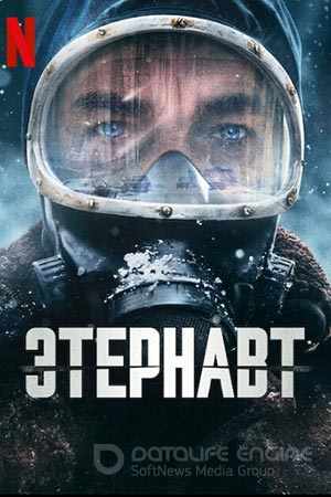 Этернавт